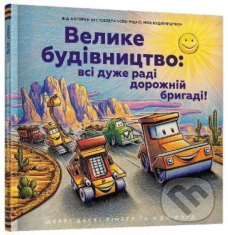 Kniha: Velyke budivnytstvo: vsi duzhe radi dorozhniy bryhadi! (Sherri Duskey Rinker). Artbooks, 2022 Kniha: Velyke budivnytstvo: vsi duzhe radi dorozhniy bryhadi! (Sherri Duskey Rinker). Artbooks, 2022