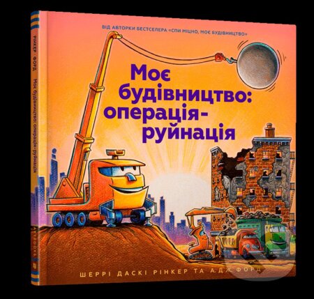 Kniha: Moye budivnytstvo: operatsiya-ruynatsiya (Sherri Duskey Rinker). Artbooks, 2021 Kniha: Moye budivnytstvo: operatsiya-ruynatsiya (Sherri Duskey Rinker). Artbooks, 2021