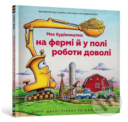 Kniha: Moje budivnitstvo: na fermi j u poli roboti dovoli (Sherri Duske Rinker). Artbooks, 2023 Kniha: Moje budivnitstvo: na fermi j u poli roboti dovoli (Sherri Duske Rinker). Artbooks, 2023