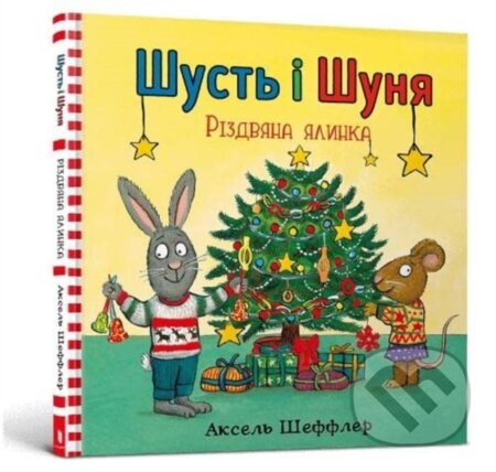 Kniha: Šust i Šunja. Rizdvjana jalynka (Axel Scheffler). Artbooks, 2020 Kniha: Šust i Šunja. Rizdvjana jalynka (Axel Scheffler). Artbooks, 2020