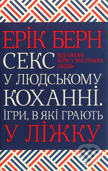 Kniha: Seks u ljudskomu kochanni. Ihry, v jaki hrajut u ližku (Eric Berne). KSD, 2021 Kniha: Seks u ljudskomu kochanni. Ihry, v jaki hrajut u ližku (Eric Berne). KSD, 2021
