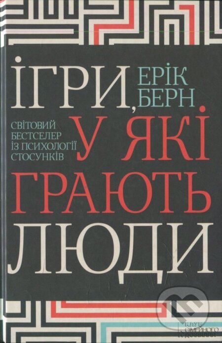 Kniha: Ihry, u jaki hrajut ljudy (Eric Berne). KSD, 2016 Kniha: Ihry, u jaki hrajut ljudy (Eric Berne). KSD, 2016