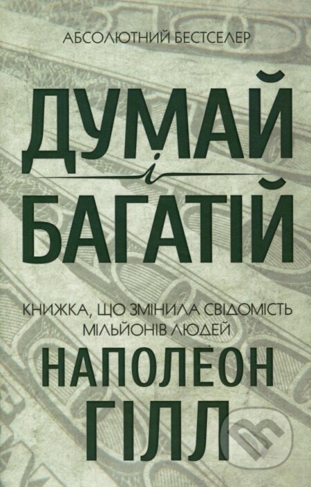 Kniha: Dumaj i bahatij (Napoleon Hill). KSD, 2017 Kniha: Dumaj i bahatij (Napoleon Hill). KSD, 2017