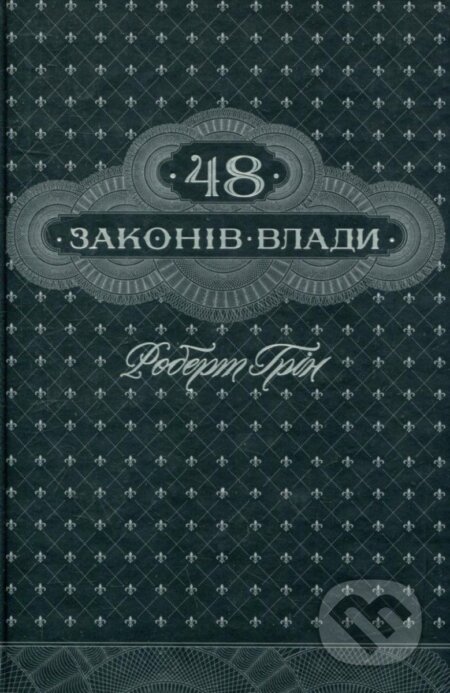 Kniha: 48 zakoniv vlady (ukrajinsky) (Robert Greene). KSD, 2017 Kniha: 48 zakoniv vlady (ukrajinsky) (Robert Greene). KSD, 2017