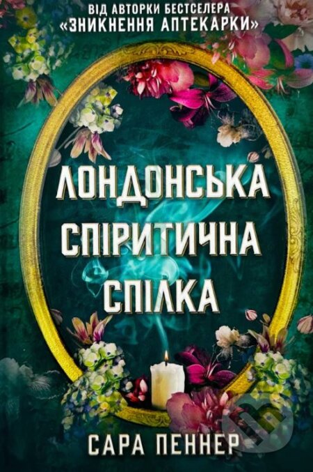 Kniha: Londonsʹka spirytychna spilka (Sarah Penner). Artbooks, 2023 Kniha: Londonsʹka spirytychna spilka (Sarah Penner). Artbooks, 2023