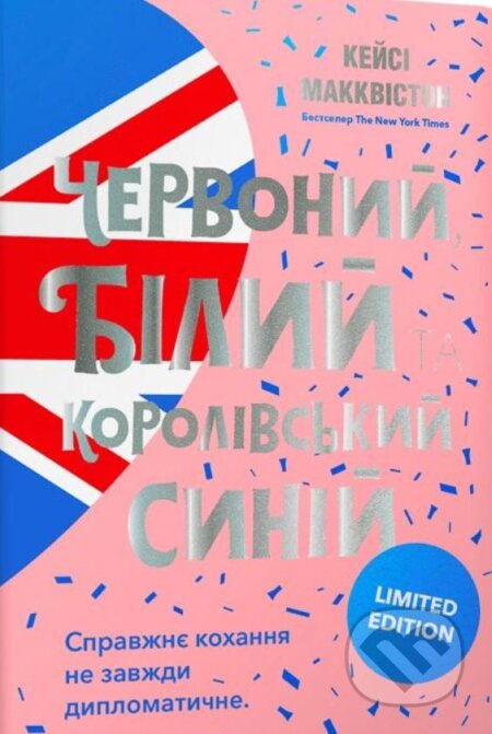 Kniha: Chervonyy bilyy i korolivsʹkyy syniy Limited Edition (Casey Mcquiston). Artbooks, 2023 Kniha: Chervonyy bilyy i korolivsʹkyy syniy Limited Edition (Casey Mcquiston). Artbooks, 2023