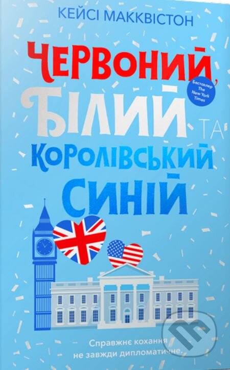 Kniha: Chervonij, bilij ta korolivskij sinij (Casey McQuiston). Artbooks, 2023 Kniha: Chervonij, bilij ta korolivskij sinij (Casey McQuiston). Artbooks, 2023