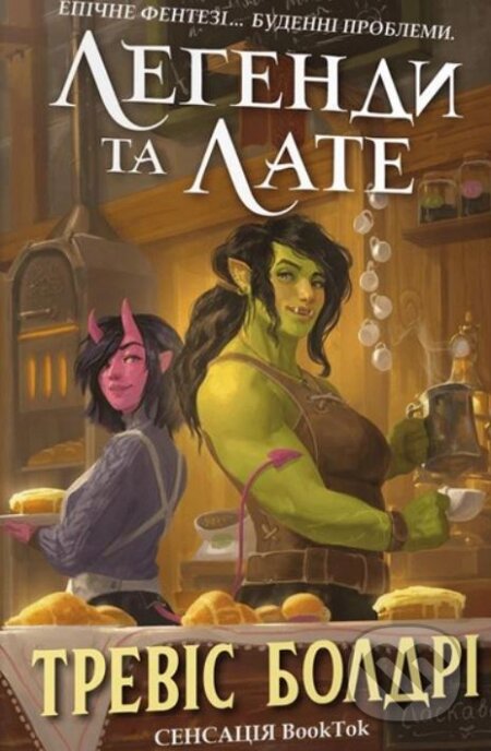 Kniha: Legends & Lattes (Travis Baldree). Artbooks, 2023 Kniha: Legends & Lattes (Travis Baldree). Artbooks, 2023