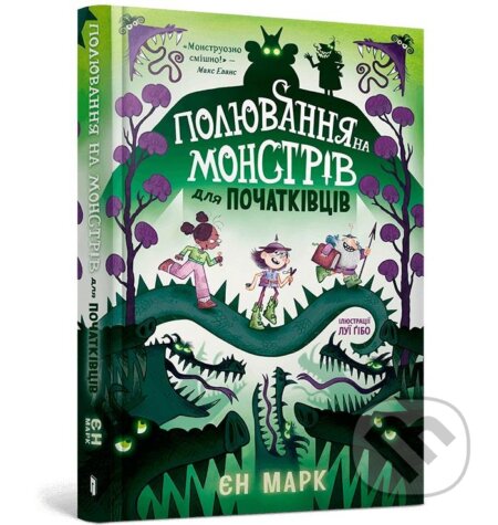 Kniha: Polyuvannya na monstriv dlya pochatkivtsiv (Ian Mark). Artbooks, 2023 Kniha: Polyuvannya na monstriv dlya pochatkivtsiv (Ian Mark). Artbooks, 2023