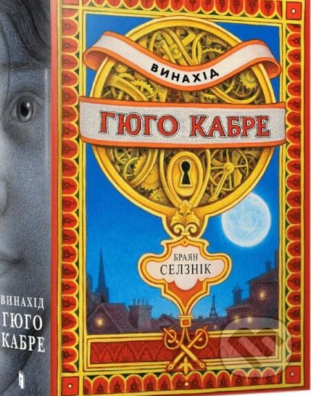 Kniha: Vynakhid Hiuho Kabre (Brian Selznick). Artbooks, 2023 Kniha: Vynakhid Hiuho Kabre (Brian Selznick). Artbooks, 2023