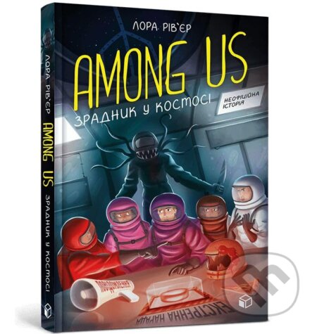 Kniha: Among Us. Zradnik u kosmosi (Laura Riviere). Artbooks, 2023 Kniha: Among Us. Zradnik u kosmosi (Laura Riviere). Artbooks, 2023