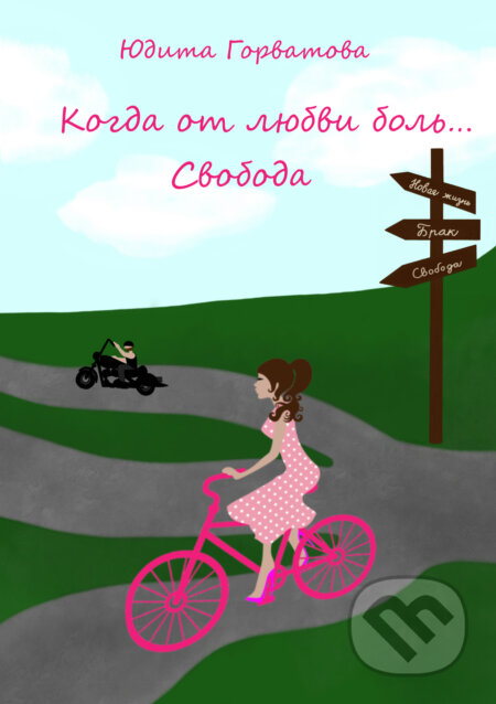 E-kniha: КОГДА ОТ ЛЮБВИ БОЛЬ... СВОБОДА (Judita Horvátová). Judita Horvátová E-kniha: КОГДА ОТ ЛЮБВИ БОЛЬ... СВОБОДА (Judita Horvátová). Judita Horvátová