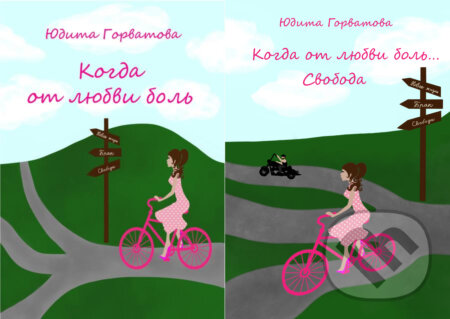 E-kniha: КОГДА ОТ ЛЮБВИ БОЛЬ ...+КОГДА ОТ ЛЮБВ& (Judita Horvátová). Judita Horvátová E-kniha: КОГДА ОТ ЛЮБВИ БОЛЬ ...+КОГДА ОТ ЛЮБВ& (Judita Horvátová). Judita Horvátová