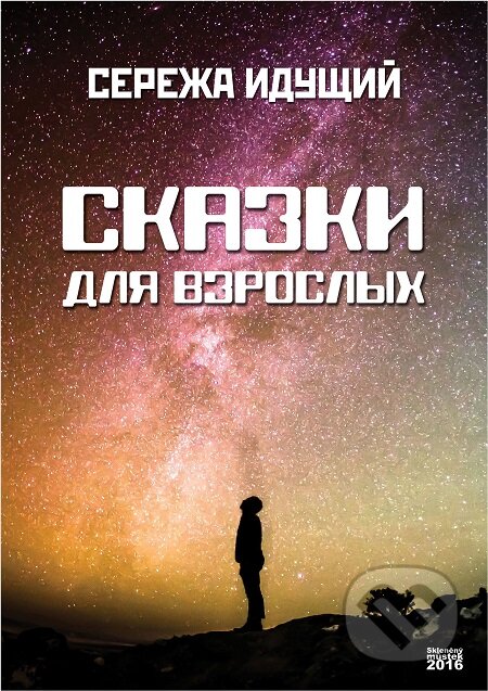 E-kniha: Skazki dlya vzrosly`x / Příběhy pro dospělé (Sergey Idusshyi). Skleněný Můstek, 2016 E-kniha: Skazki dlya vzrosly`x / Příběhy pro dospělé (Sergey Idusshyi). Skleněný Můstek, 2016