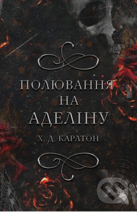 Kniha: Knyha 2: Polyuvannya na Adelinu (H.D. Carlton). BookChef, 2024 Kniha: Knyha 2: Polyuvannya na Adelinu (H.D. Carlton). BookChef, 2024