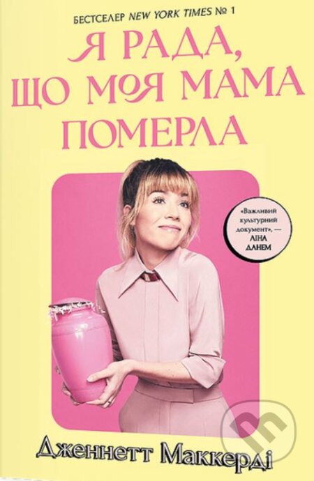 Kniha: Ya rada, shcho moya mama pomerla (Jennette McCurdy). Artbooks, 2024 Kniha: Ya rada, shcho moya mama pomerla (Jennette McCurdy). Artbooks, 2024