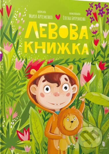 Kniha: Levova knyzhka (Maria Artemenko). Artbooks, 2024 Kniha: Levova knyzhka (Maria Artemenko). Artbooks, 2024