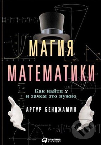 Kniha: Magija matematiky (Arthur Benjamin). Alpina, 2016 Kniha: Magija matematiky (Arthur Benjamin). Alpina, 2016