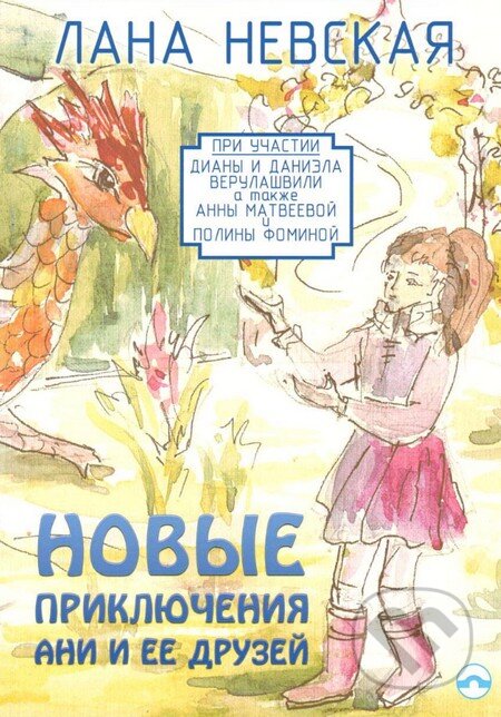 Kniha: Dobrodružství Anny a jejích přátel (v ruskom jazyku) (Lana Nevskaya). Skleněný Můstek, 2016 Kniha: Dobrodružství Anny a jejích přátel (v ruskom jazyku) (Lana Nevskaya). Skleněný Můstek, 2016