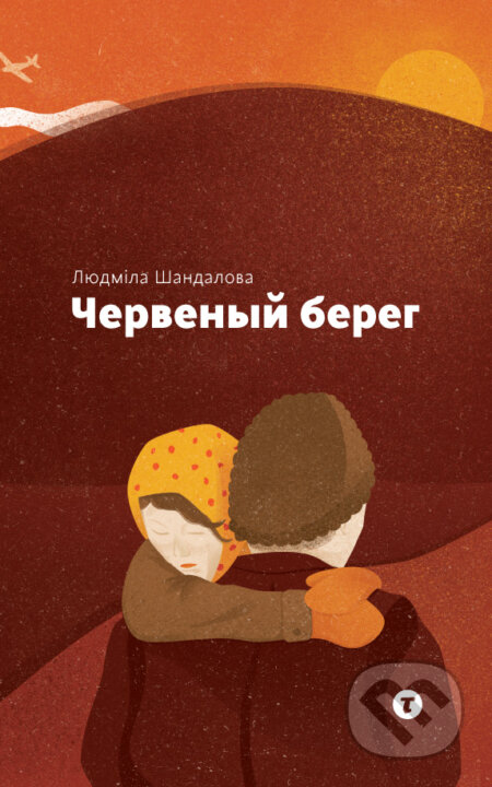 Kniha: Červenyj bereh (Ľudmila Šandalová). tota agentura, 2016 Kniha: Červenyj bereh (Ľudmila Šandalová). tota agentura, 2016