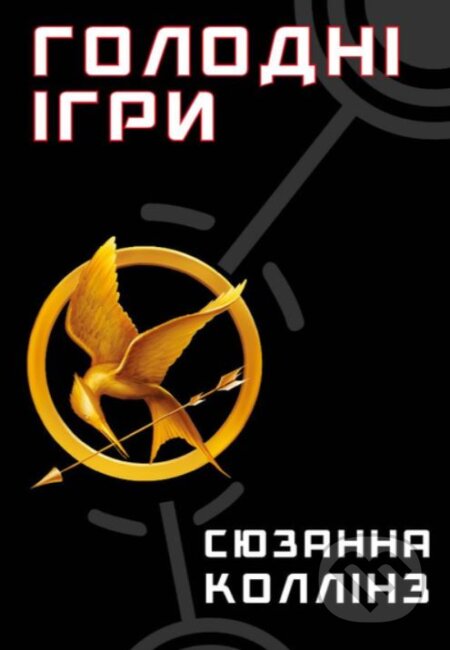 Kniha: Holodni ihry. Knyha 1: Holodni ihry (Suzanne Collins). BookChef, 2024 Kniha: Holodni ihry. Knyha 1: Holodni ihry (Suzanne Collins). BookChef, 2024