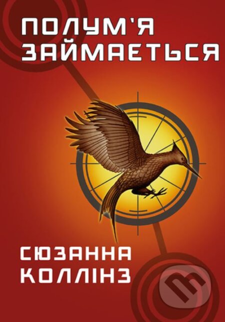 Kniha: Holodni ihry. Knyha 2: Polumʺya zaymayetʹsya (Suzanne Collins). BookChef Kniha: Holodni ihry. Knyha 2: Polumʺya zaymayetʹsya (Suzanne Collins). BookChef