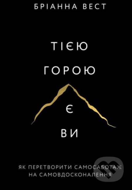 Kniha: Tiyeyu horoyu ye vy (Brianna Wiest). BookChef, 2023 Kniha: Tiyeyu horoyu ye vy (Brianna Wiest). BookChef, 2023
