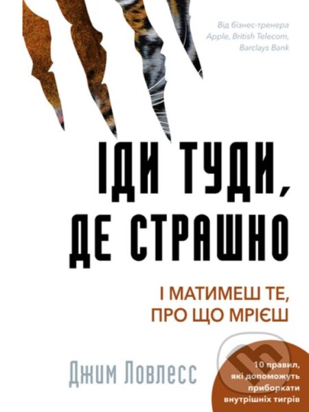 Kniha: Idy tudy, de strashno. I otrymayesh te, pro shcho mriyesh (Jim Loveless). BookChef, 2023 Kniha: Idy tudy, de strashno. I otrymayesh te, pro shcho mriyesh (Jim Loveless). BookChef, 2023