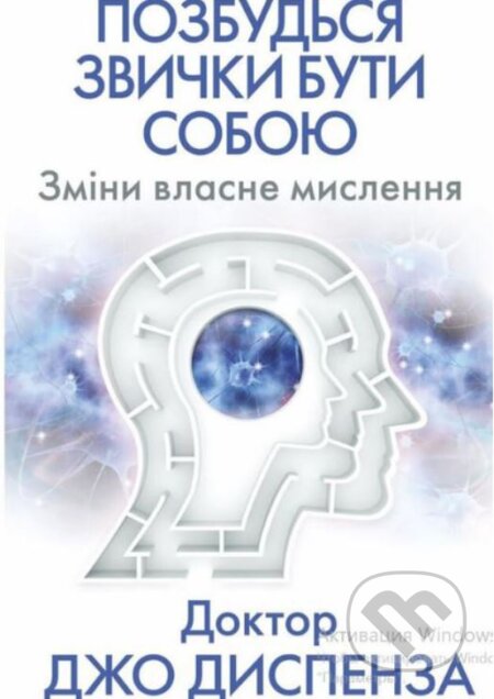 Kniha: Pozbudʹsya zvychky buty soboyu. Zminy vlasne myslennya (Joe Dispenza). BookChef, 2023 Kniha: Pozbudʹsya zvychky buty soboyu. Zminy vlasne myslennya (Joe Dispenza). BookChef, 2023