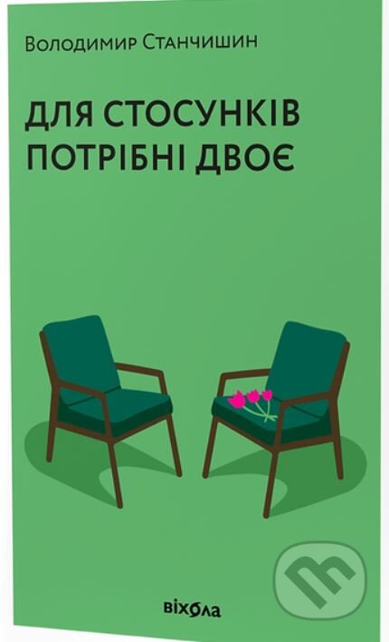 Kniha: Dlya stosunkiv potribni dvoye (Volodymyr Stanchyshyn). BookChef, 2023 Kniha: Dlya stosunkiv potribni dvoye (Volodymyr Stanchyshyn). BookChef, 2023