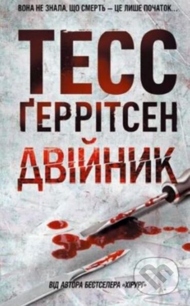Kniha: Dvoynik (Tess Gerritsen). BookChef, 2022 Kniha: Dvoynik (Tess Gerritsen). BookChef, 2022