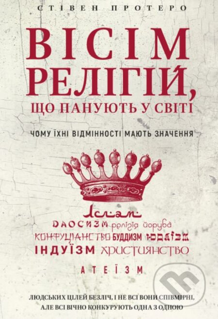 Kniha: Visim relihiy, shcho panuyutʹ u sviti (Stephen Prothero). BookChef, 2021 Kniha: Visim relihiy, shcho panuyutʹ u sviti (Stephen Prothero). BookChef, 2021