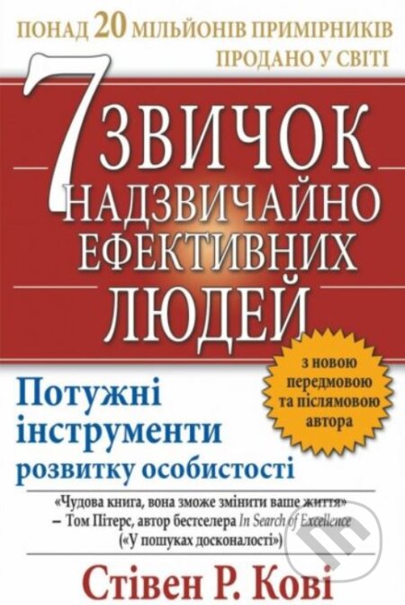 Kniha: 7 zvychok nadzvychayno efektyvnykh lyudey (Stephen R. Covey). BookChef, 2022 Kniha: 7 zvychok nadzvychayno efektyvnykh lyudey (Stephen R. Covey). BookChef, 2022