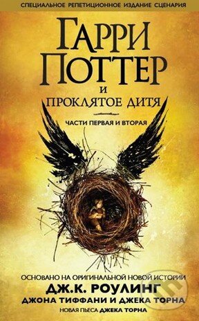 Kniha: Garri Potter i prokljatoe ditja (J.K. Rowling, Jack Thorne a John Tiffany). Machaon, 2017 Kniha: Garri Potter i prokljatoe ditja (J.K. Rowling, Jack Thorne a John Tiffany). Machaon, 2017