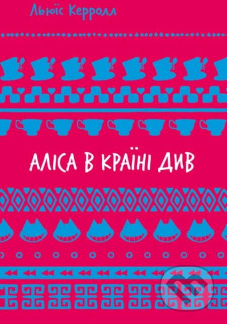 Kniha: Alisa v Krayini Dyv (Lewis Carroll). BookChef, 2021 Kniha: Alisa v Krayini Dyv (Lewis Carroll). BookChef, 2021