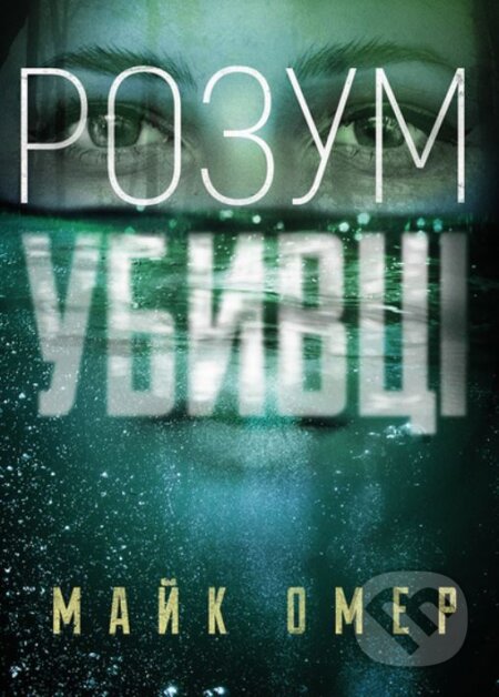 Kniha: Rozum ubyvtsi (Mike Omer). BookChef, 2019 Kniha: Rozum ubyvtsi (Mike Omer). BookChef, 2019