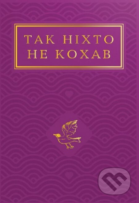 Kniha: Tak nikhto ne kokhav: Antolohiya ukrayinsʹkoyi poeziyi pro kokhannya (Autorský kolektív). BookChef, 2022 Kniha: Tak nikhto ne kokhav: Antolohiya ukrayinsʹkoyi poeziyi pro kokhannya (Autorský kolektív). BookChef, 2022