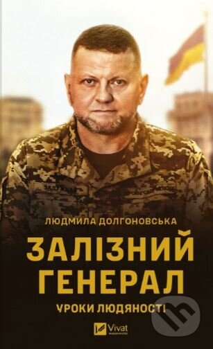 Kniha: Zaliznyy heneral (Lyudmyla Dolhonovsʹkaya). Vivat, 2024 Kniha: Zaliznyy heneral (Lyudmyla Dolhonovsʹkaya). Vivat, 2024