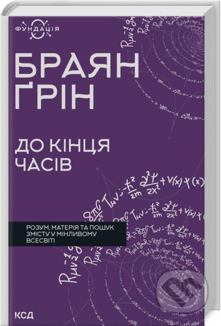 Kniha: Do kintsya chasiv (Brian Greene). KSD, 2024 Kniha: Do kintsya chasiv (Brian Greene). KSD, 2024