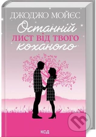 Kniha: Ostanniy lyst vid tvoho kokhanoho (Jojo Moyes). KSD, 2022 Kniha: Ostanniy lyst vid tvoho kokhanoho (Jojo Moyes). KSD, 2022