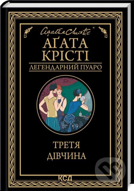 Kniha: Tretya divchyna (Agatha Christie). KSD, 2024 Kniha: Tretya divchyna (Agatha Christie). KSD, 2024