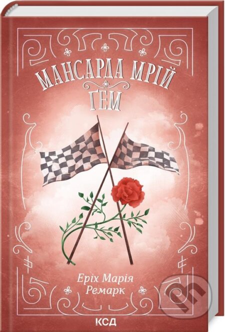 Kniha: Mansarda mriyi. Ham (Erich Maria Remarque). KSD, 2024 Kniha: Mansarda mriyi. Ham (Erich Maria Remarque). KSD, 2024