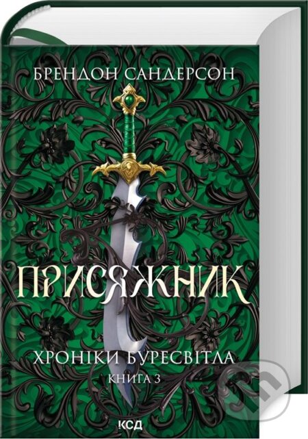 Kniha: Prysiazhnyk. Khroniky Buresvitla (knyha 3, onovlene vydannia) (Brandon Sanderson). KSD, 2024 Kniha: Prysiazhnyk. Khroniky Buresvitla (knyha 3, onovlene vydannia) (Brandon Sanderson). KSD, 2024