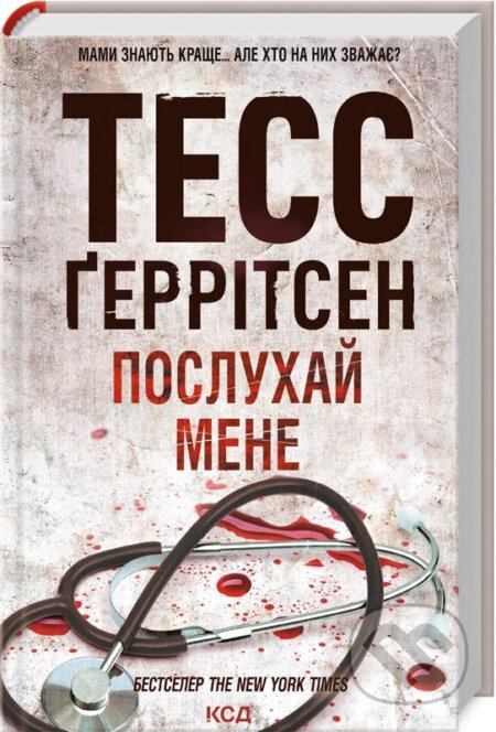 Kniha: Poslukhay mene (Tess Gerritsen). KSD, 2022 Kniha: Poslukhay mene (Tess Gerritsen). KSD, 2022