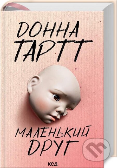 Kniha: Malenʹkyy druh (Donna Tartt). KSD, 2024 Kniha: Malenʹkyy druh (Donna Tartt). KSD, 2024