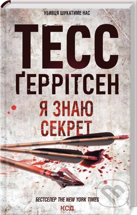 Kniha: YA znayu sekret. Knyha 12 (Tess Gerritsen). KSD, 2024 Kniha: YA znayu sekret. Knyha 12 (Tess Gerritsen). KSD, 2024