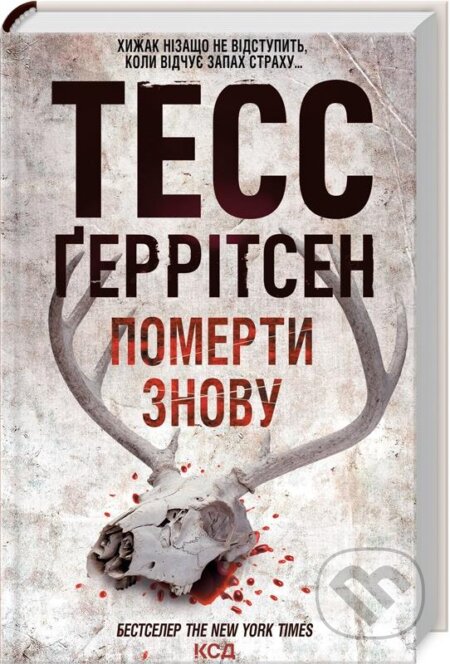 Kniha: Znovu pomerty. Knyha 11 (Tess Gerritsen). KSD, 2024 Kniha: Znovu pomerty. Knyha 11 (Tess Gerritsen). KSD, 2024