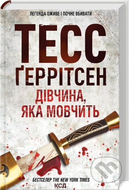 Kniha: Tykha divchyna (Tess Gerritsen). KSD, 2024 Kniha: Tykha divchyna (Tess Gerritsen). KSD, 2024