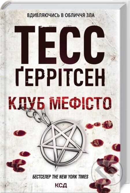 Kniha: Klub Mefisto (Tess Gerritsen). KSD, 2023 Kniha: Klub Mefisto (Tess Gerritsen). KSD, 2023