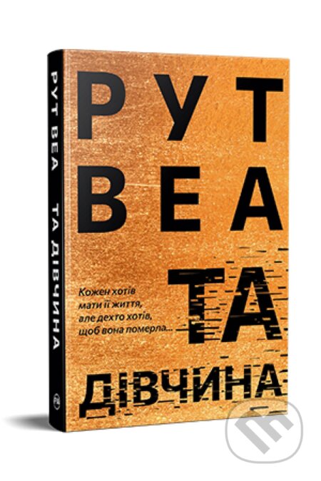 Kniha: Tsya divchyna (Ruth Ware). KSD, 2023 Kniha: Tsya divchyna (Ruth Ware). KSD, 2023